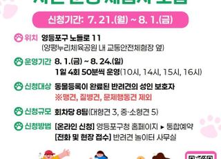 서울 영등포구, 반려견 놀이터 사전 체험단 모집