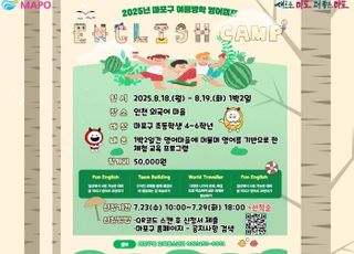 서울 마포구, 1박2일 여름방학 영어캠프 참가자 모집