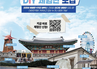 [인천소식] 인천시, ‘인천9경 DIY 체험단’ 1000명 모집