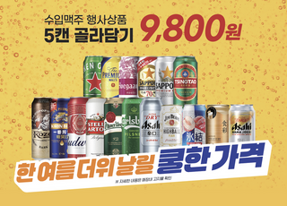 "5캔에 9800원" 이마트, '수입맥주 골라 담기' 행사