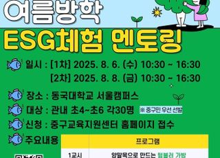 서울 중구, 초등생 대상 여름방학 '원데이 ESG 체험 멘토링' 운영
