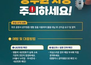 서울시 '공무원 사칭 물품 대리구매' 피해주의보 발령