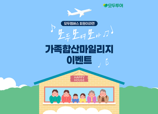 모두투어, 여름휴가 시즌 맞아 '가족 합산 마일리지 이벤트' 실시