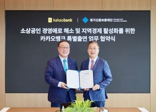 카카오뱅크, 경기신용보증재단과 소상공인 지원…85억원 출연