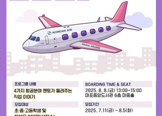 서울 마포구, 항공분야 희망하는 청소년 위한 '항공진로콘서트' 개최