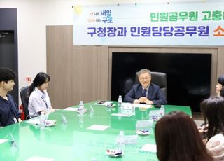 서울 구로구, 구청장과 민원담당공무원 소통 간담회 개최