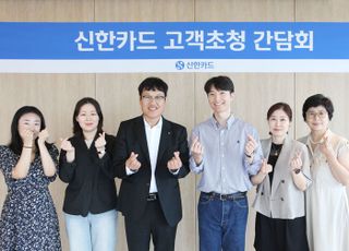 신한카드, 고객편의성 혁신 위해 고객 자문단 초청 간담회