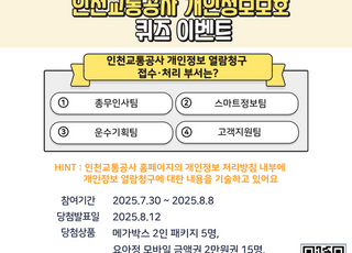 인천교통공사, ‘개인정보보호’ 홍보 이벤트 실시