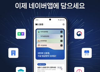 "실물과 동일한 법적 효력"…네이버 앱에 '모바일 신분증' 담긴다