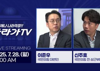 ‘나라가TV’, 7월 28일 생방송…이준우 국민의힘 대변인 출연