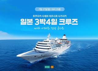 현대홈쇼핑, 일본 크루즈 여행 상품 단독 론칭