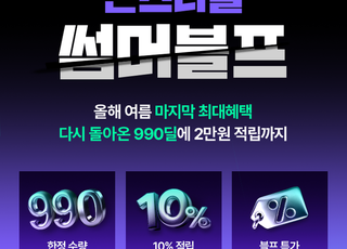 CJ온스타일, '앵콜 썸머 블프' 진행…최대 94% 할인