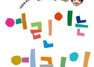 '어린이는 어린이', '딩동댕 유치원' PD가 실현한 변화 [신간]