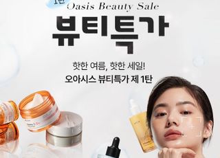 오아시스마켓, 여름맞이 '뷰티특가' 이벤트 진행