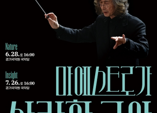 '마에스트로가 사랑하는 국악' 오는 26일 경기국악원 국악당에서 마지막 공연