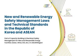 전기안전공사-ASEAN, 신재생에너지 안전 공동보고서 발간