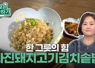 [이보은 따라하기] 입맛도 기력도 꺼질 때, 한 그릇의 힘…‘다진돼지고기김치솥밥’