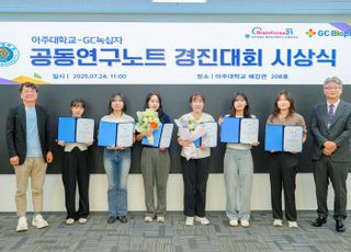 GC녹십자, 아주대와 산학협력 프로그램 진행…"바이오헬스 인재 양성"