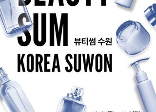 수원특례시, '2025 뷰티썸 수원' 참가기업 150개사 모집