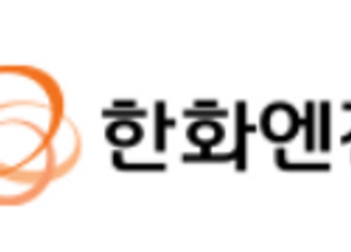 [특징주] 한화엔진, 2분기 어닝 서프라이즈에 10% 급등