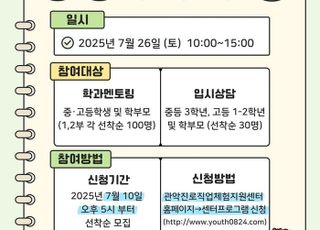 서울 관악구, '2025년 진로진학 멘토링 박람회' 개최