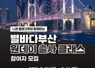 니콘이미징코리아, 부산관광공사와 야경 출사 프로그램 진행