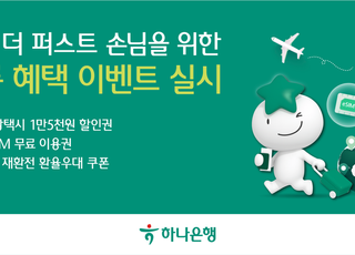 하나은행, 10년 이상 거래 손님 위한 '하나 더 퍼스트 여름 혜택' 이벤트