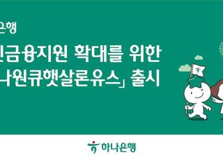 하나은행, 청년층 금융지원 확대 위한 '하나원큐햇살론유스' 출시