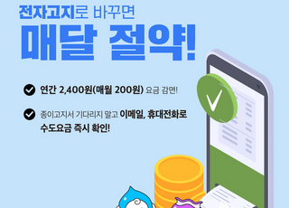 [인천소식] 인천시상수도사업본부, 수도요금 전자고지 신청…요금 감면 혜택