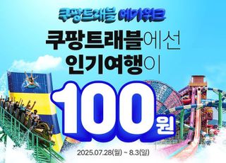 쿠팡, 전국 500여개 여행상품 최대 87% 할인