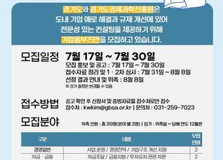 경과원, 中企 애로 해결 ‘기업옴부즈만’ 모집