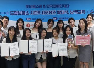 롯데홈쇼핑, 낭독봉사단 '드림보이스 시즌8' 서포터즈 발대식 개최