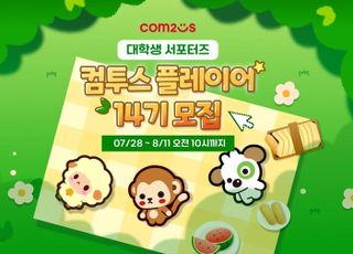 컴투스, 대학생 서포터즈 '컴투스 플레이어' 14기 모집