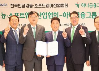 하나금융, 한국인공지능·KOSA와 AI·소프트웨어 산업 성장 업무협약