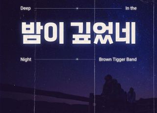 브라운티거 밴드, 오늘(28일) 크라잉넛 리메이크 음원 '밤이 깊었네' 발매
