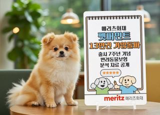 메리츠화재, ‘펫퍼민트’ 출시 7년 만에 가입 13만건 돌파