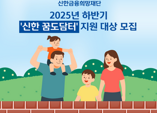 신한금융희망재단, ‘신한 꿈도담터’ 하반기 지원 대상 모집