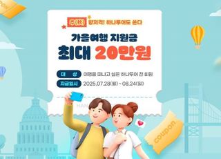 하나투어, ‘秋’향저격 가을여행 지원금 지원