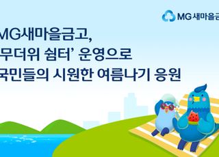 새마을금고, 폭염 대비 전국 영업점서 '무더위 쉼터' 운영
