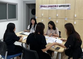 동두천시, 교육발전특구 성과관리 위한 실무협의회 개최