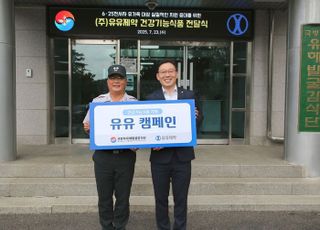 유유제약, 국방부 유해발굴감식단에 건강기능식품 지원