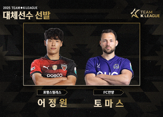 ‘뉴캐슬과 격돌’ 팀 K리그, 김문환·이태석 대신 어정원·토마스 대체 선발