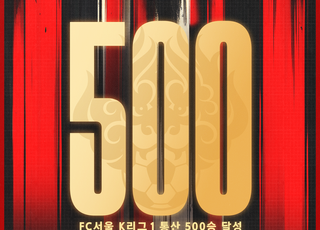 프로축구 FC서울, 1부 정규리그 팀 통산 500승 달성
