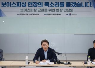 금융위, 보이스피싱 사전 차단 AI 플랫폼 구축