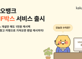 카카오뱅크 'MMF박스' 출시 한 달 만에 잔액 5000억 돌파