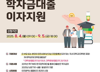 인천시, 대학(원)생 학자금대출 이자 지원 접수…다음 달 4일부터 신청