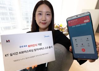 KT, 보이스피싱범 목소리 잡아내는 서비스 첫 출시