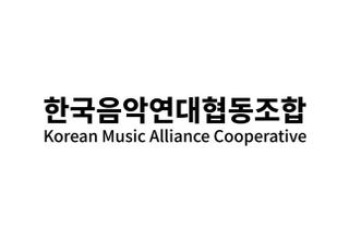 “창작자 중심 생태계 조성”…‘한국음악연대 협동조합’ 공식 출범