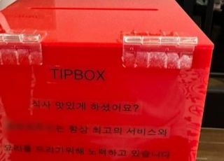"한국서 물 흐리지 마라"…팁 요청 박스에 거부 반응 폭발