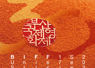 [D:영화 뷰] BIFF 경쟁 부문 신설, 기대와 우려가 교차하는 이유
